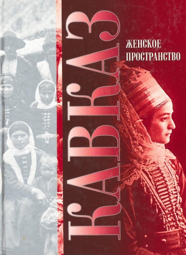 Книга Женское пространство (Кавказ) Карпов (Юрий Карпов) — 1