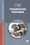 Техническая механика Учебник (СПО) Эрдеди (ФГОС) — 2398194 — 2