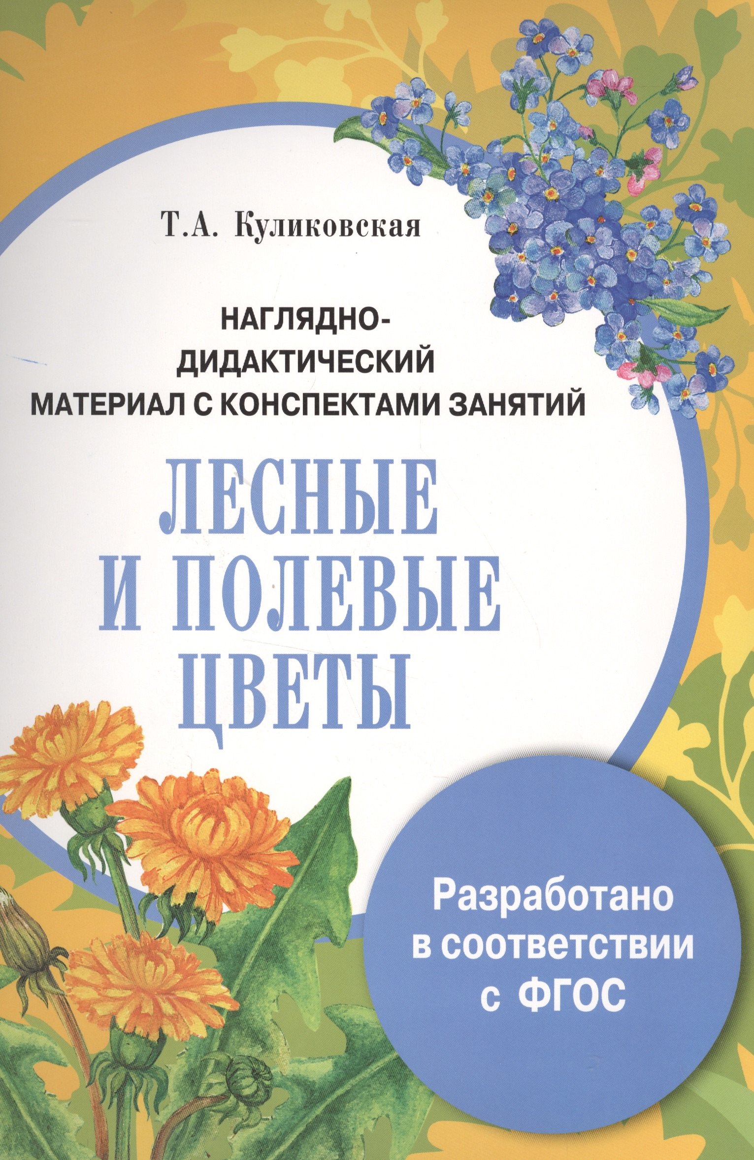 

Наглядно-дидактический материал с конспектами занятий. Лесные и полевые цветы