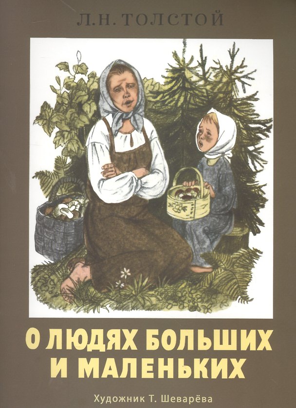 Книга Издается более 30 лет. О людях больших и маленьких (Лев Толстой) — 1