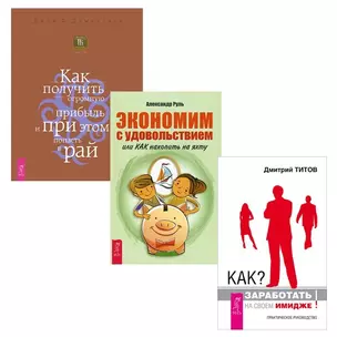 Как заработать на своем имидже + Экономим с удовольствием + Как получить прибыль — 2584012 — 1