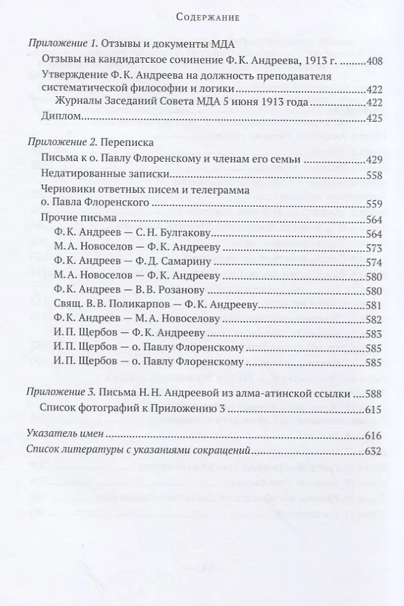 Книга Я избрал путь истины, Господи: жизненный путь и служение протоиерея Феодора Андреева. 1887-1929 () — 3