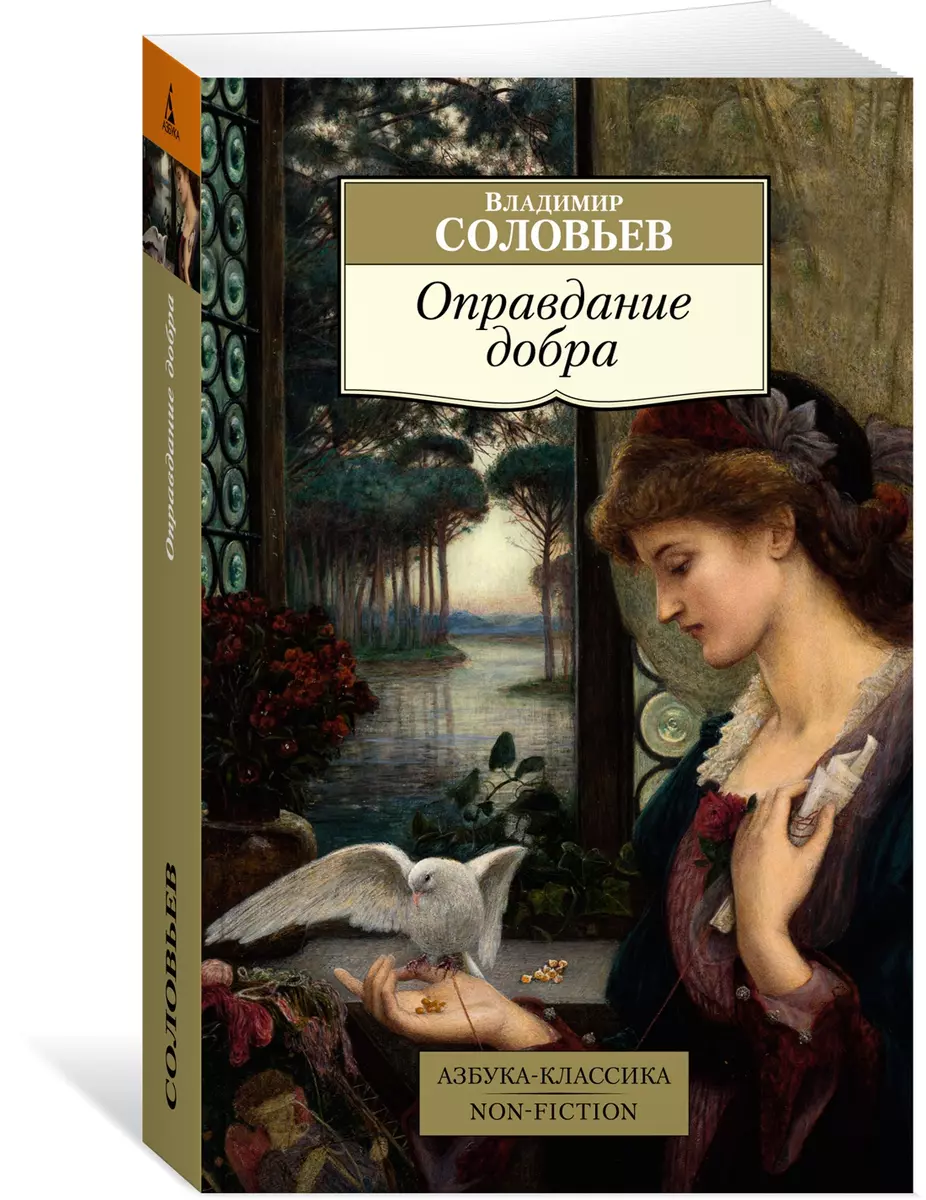 Оправдание добра (Владимир Соловьев) - купить книгу с доставкой в  интернет-магазине «Читай-город». ISBN: 978-5-389-20375-4