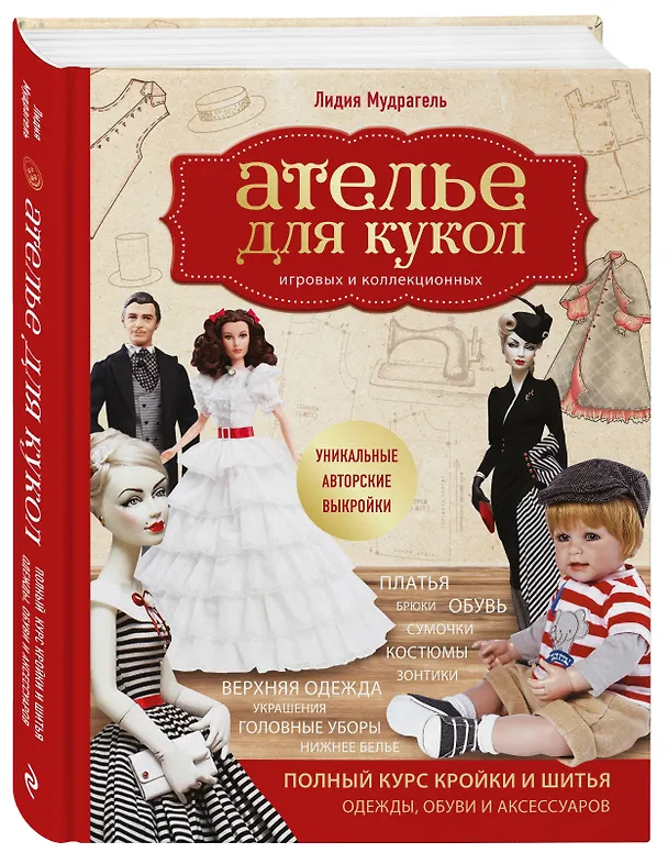 Книга Ателье для кукол. Полный курс кройки и шитья одежды, обуви и аксессуаров с выкройками и описаниями. (Лидия Мудрагель) — 4