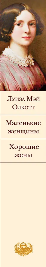 Книга Маленькие женщины. Хорошие жены (Луиза Мэй Олкотт) — 4