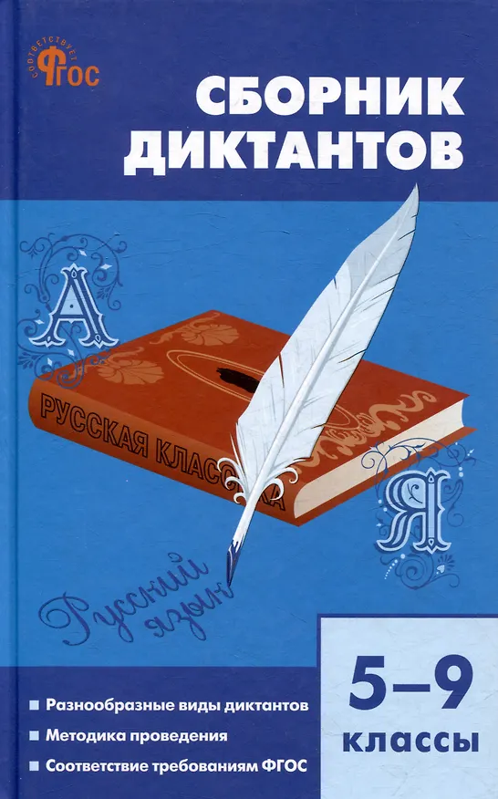 Книга Сборник диктантов. 5-9 классы () — 1