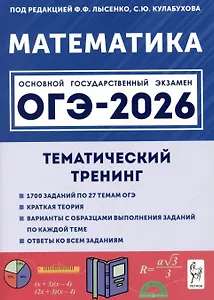 Математика. ОГЭ-2026. 9 класс. Тематический тренинг
