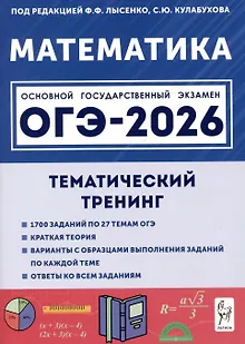 Математика. ОГЭ-2026. 9 класс. Тематический тренинг