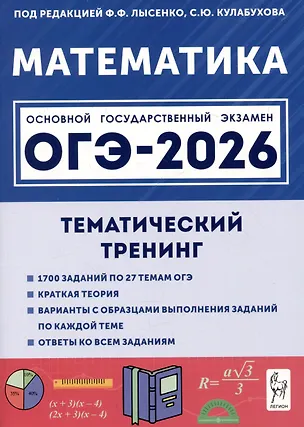 Книга Математика. ОГЭ-2026. 9 класс. Тематический тренинг (Сергей Кулабухов, Федор Лысенко)