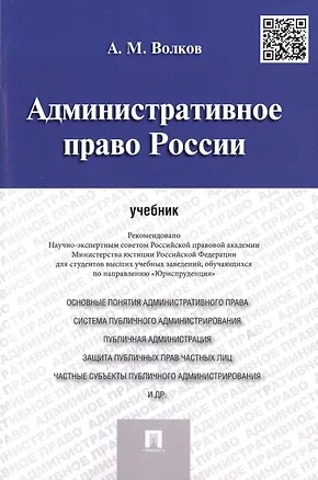 Книга Административное право России.Уч. (Александр Волков)