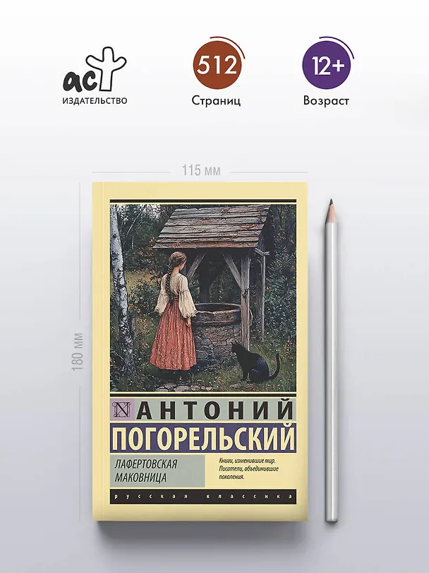 Книга Лафертовская маковница (Антоний Погорельский) — 5