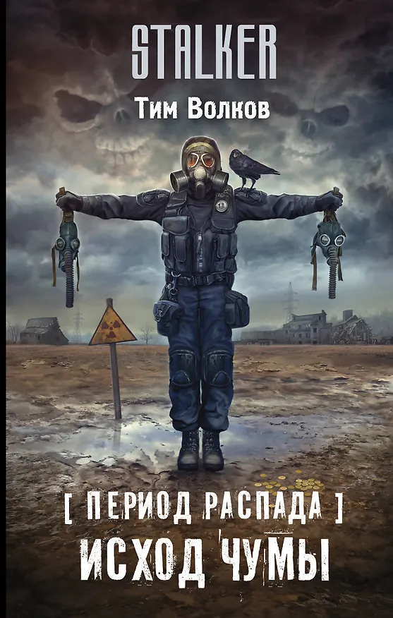 Книга Период распада. Исход чумы (Тим Волков) — 1