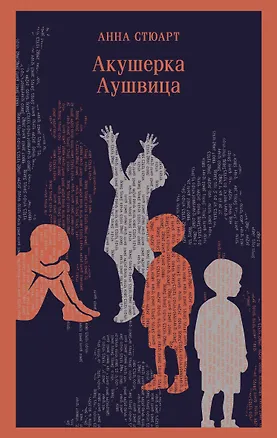 Книга Акушерка Аушвица (Анна Стюарт)