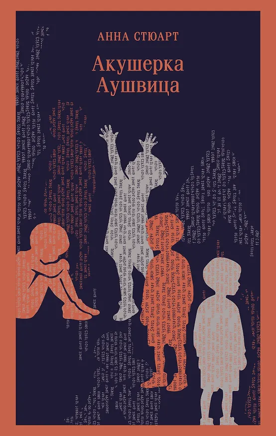 Книга Акушерка Аушвица (Анна Стюарт) — 1