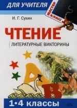 Чтение: Литературные викторины: 1-4 классы — 2133348 — 1