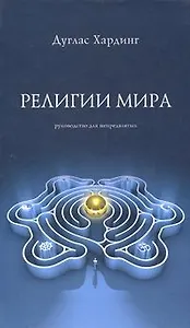 Религии мира. Хардинг Д. (Стокниг)