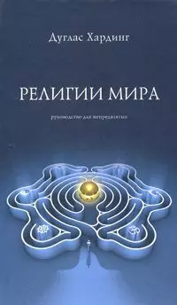 Религии мира. Хардинг Д. (Стокниг) — 2156545 — 1