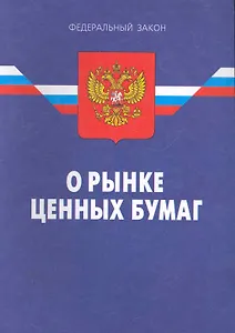 Федеральный закон "О рынке ценных бумаг". - 8-е изд. / Действ. с 07.04.11