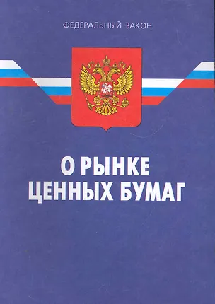 Книга Федеральный закон "О рынке ценных бумаг". - 8-е изд. / Действ. с 07.04.11 ()