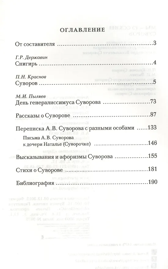 Книга Мы - русские! Суворов: Жизнь, слова и подвиги великого русского полководца А.В. Суворова: сборник / 5-е изд. () — 2