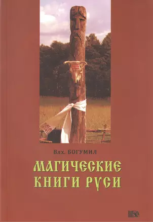 Магические книги Руси. — 2535531 — 1