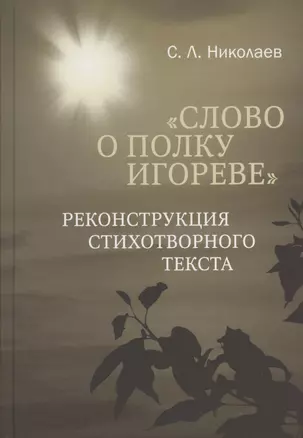 "Слово о полку Игореве": реконструкция стихотворного текста — 2833311 — 1