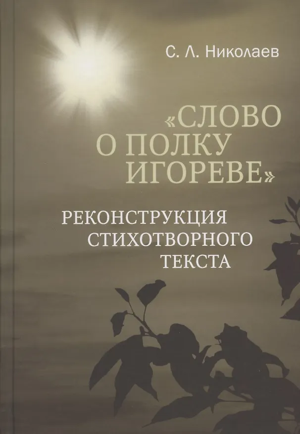 Книга "Слово о полку Игореве": реконструкция стихотворного текста (Сергей Николаев) — 1