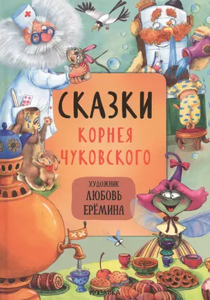 Сказки Корнея Чуковского — 2843344 — 1