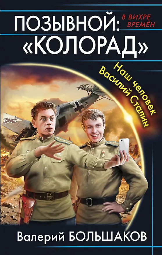 Книга Позывной: «Колорад». Наш человек Василий Сталин (Валерий Большаков) — 1