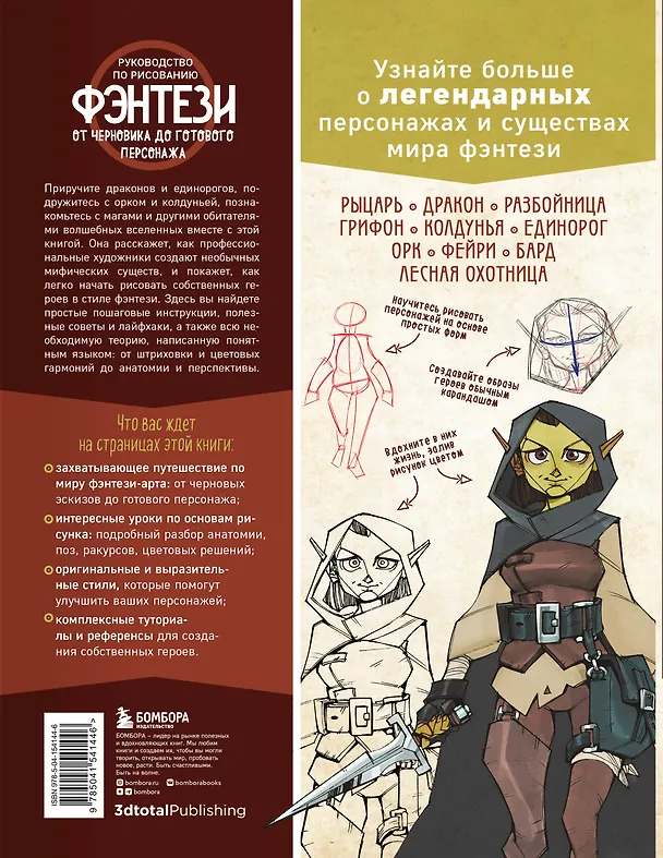 Книга Руководство по рисованию фэнтези. От черновика до готового персонажа (3dtotal) — 2