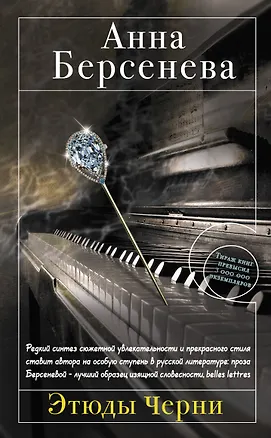 Книга Этюды Черни: роман (Анна Берсенева)