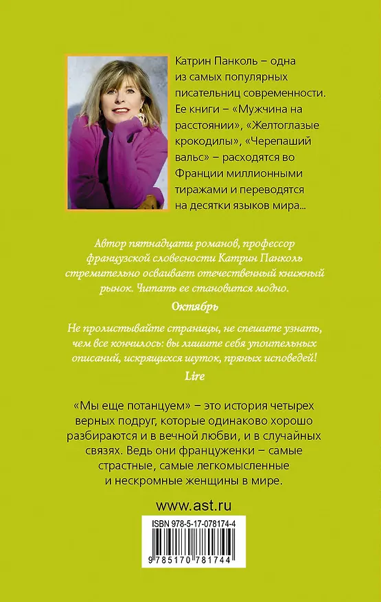 Книга Мы еще потанцуем: роман (Катрин Панколь) — 2