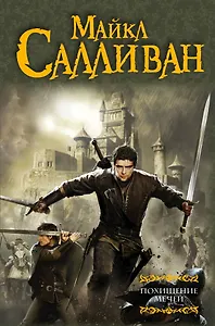 Похищение мечей : фантастический роман