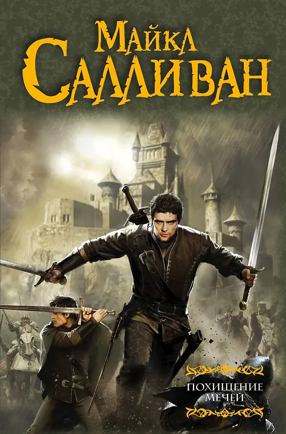 Книга Похищение мечей : фантастический роман (Майкл Салливан) — 1