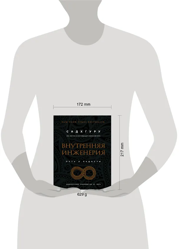 Книга Внутренняя инженерия. Путь к радости. Практическое руководство от йога. (бизнес) (Садхгуру) — 11