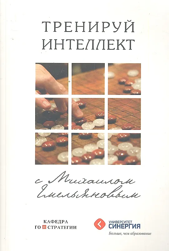 Книга Тренируй интеллект (Михаил Емельянов) — 1