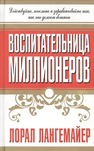 Воспитательница миллионеров