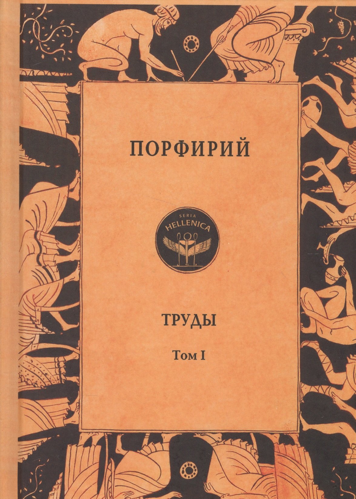 

Порфирий. История. Собрание творений. Т.1