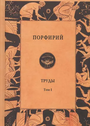 Порфирий. История. Собрание творений. Т.1 — 2573586 — 1