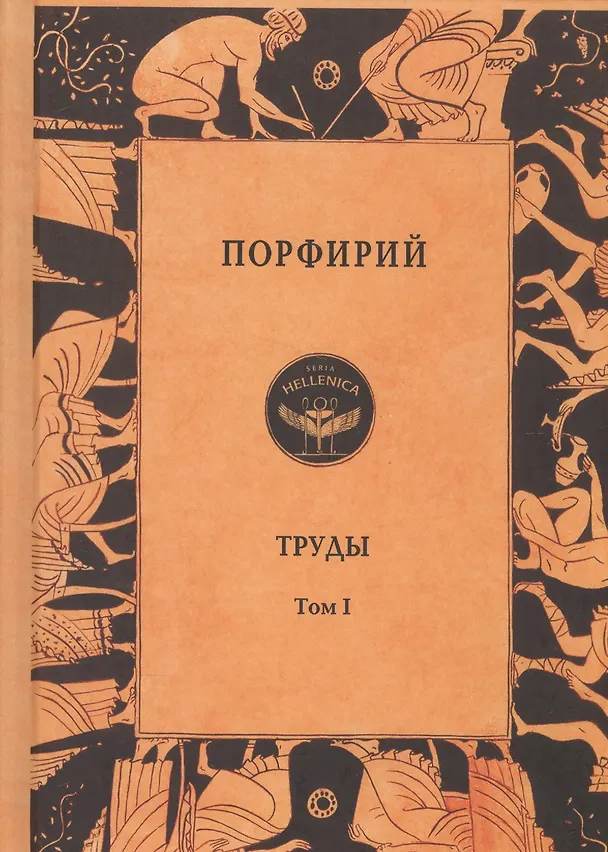 Книга Порфирий. История. Собрание творений. Т.1 (Порфирий) — 1