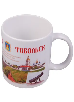 ГС Кружка Тобольск (300 мл) (1788417) 2594797