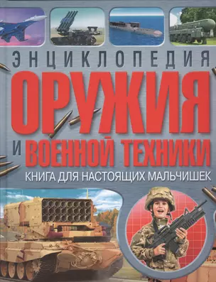 Энциклопедия оружия и военной техники. Книга для настоящих мальчишек(МЕЛОВКА) — 2639224 — 1