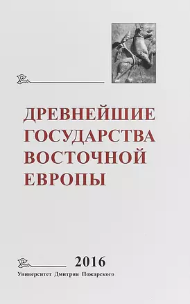 Древнейшие государства Восточной Европы 2016… — 2650477 — 1