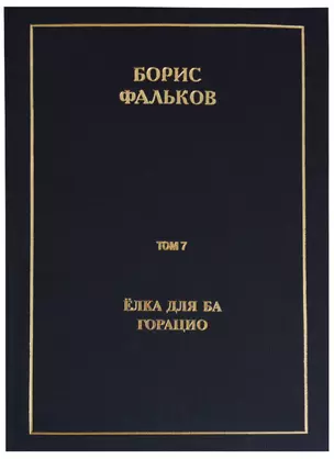 Полное собрание сочинений в 15 томах. Том 7. Елка для Ба. Горацио — 2689291 — 1