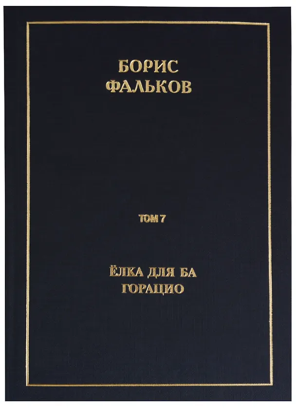 Книга Полное собрание сочинений в 15 томах. Том 7. Елка для Ба. Горацио (Борис Фальков) — 1