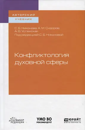 Книга Конфликтология духовной сферы ()