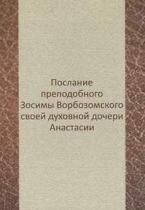 Послание преподобного Зосимы Ворбозомского своей духовной дочери Анастасии