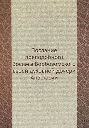 Послание преподобного Зосимы Ворбозомского своей духовной дочери Анастасии — 2740089 — 1