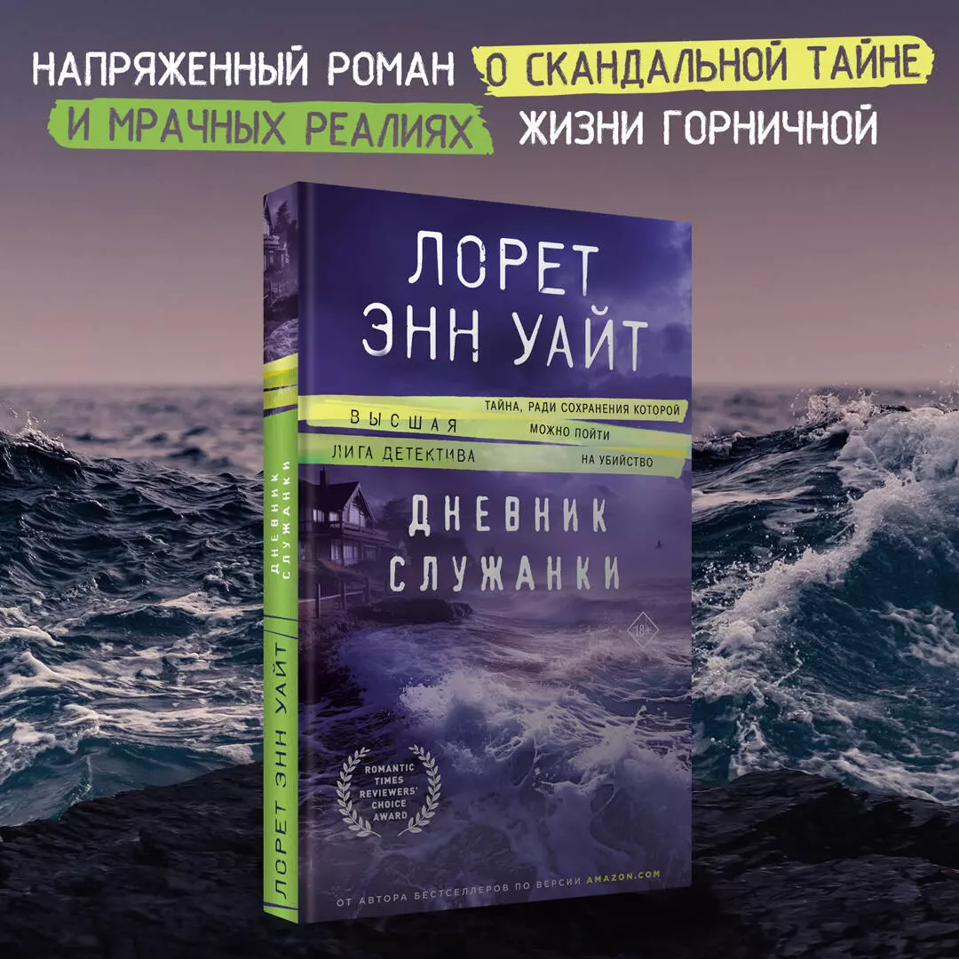 Дневник служанки (Лорет Энн Уайт) - купить книгу с доставкой в  интернет-магазине «Читай-город». ISBN: 978-5-04-178763-9