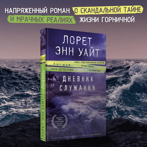 Книга Дневник служанки (Лорет Энн Уайт) — 5